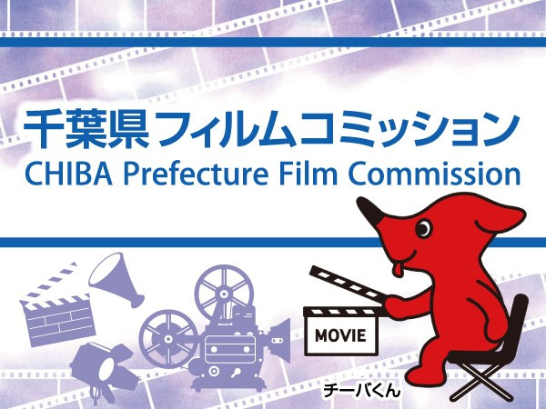 千葉県フィルムコミッション（外部サイトへリンク）