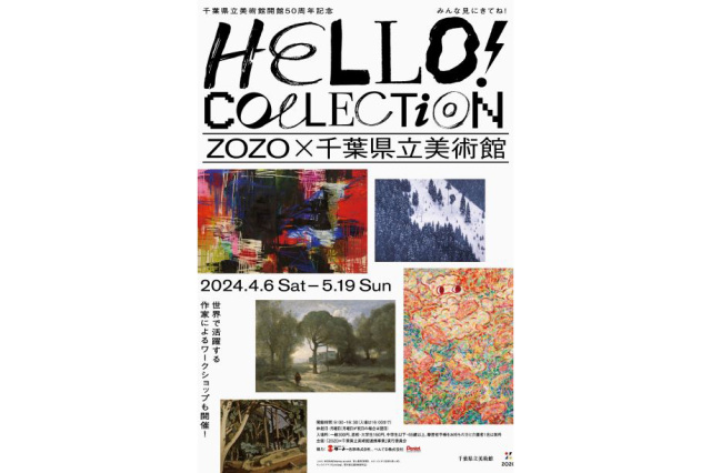 「開館50周年記念　HELLO！コレクション　ZOZO✖️千葉県立美術館」