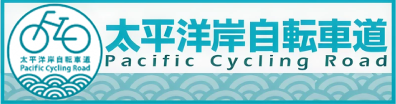 太平洋岸自転車道 Pacific cycling road