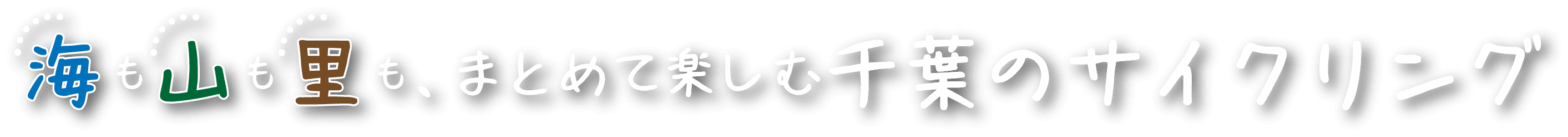 海も山も里も、まとめて楽しむ千葉のサイクリング