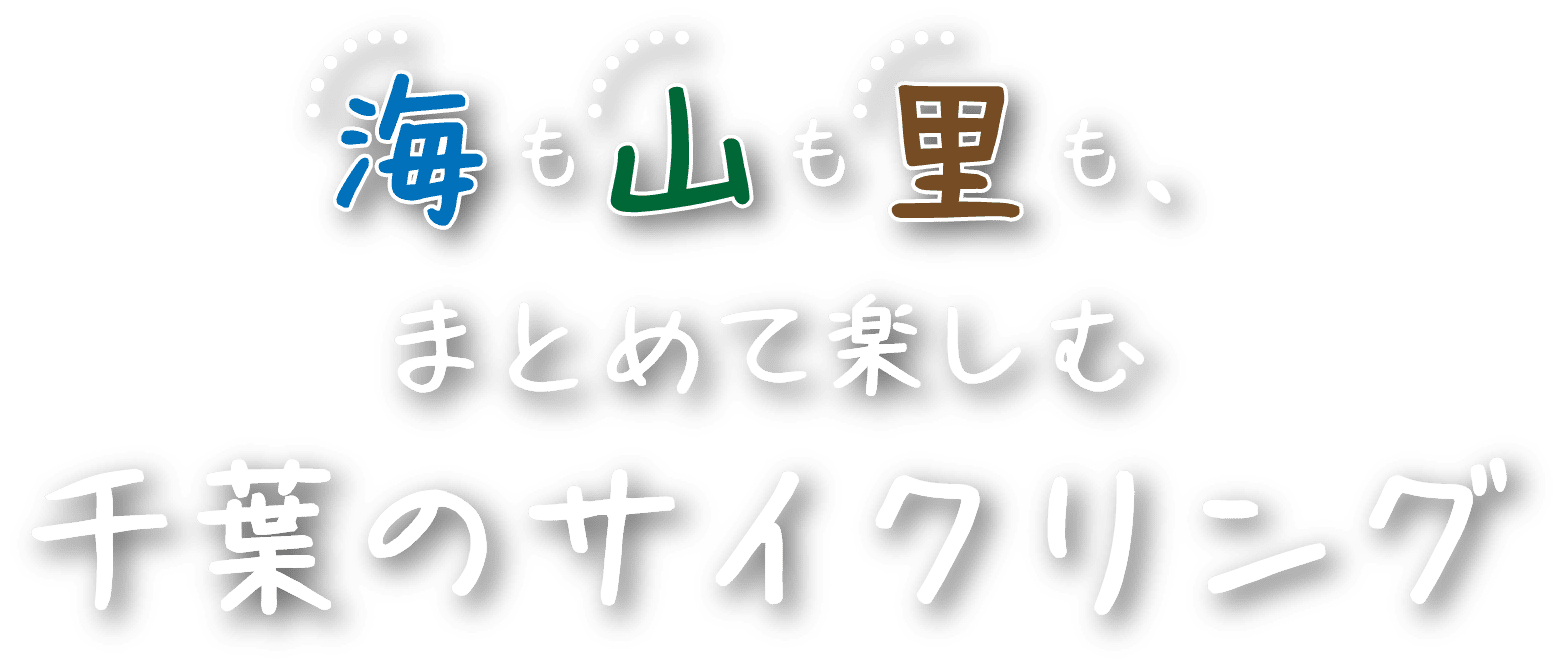 海も山も里も、まとめて楽しむ千葉のサイクリング