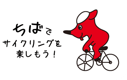 ちばでサイクリングを楽しもう！海も山も里も、まとめて楽しむ千葉のサイクリング｜千葉県公式観光サイト ちば観光ナビ