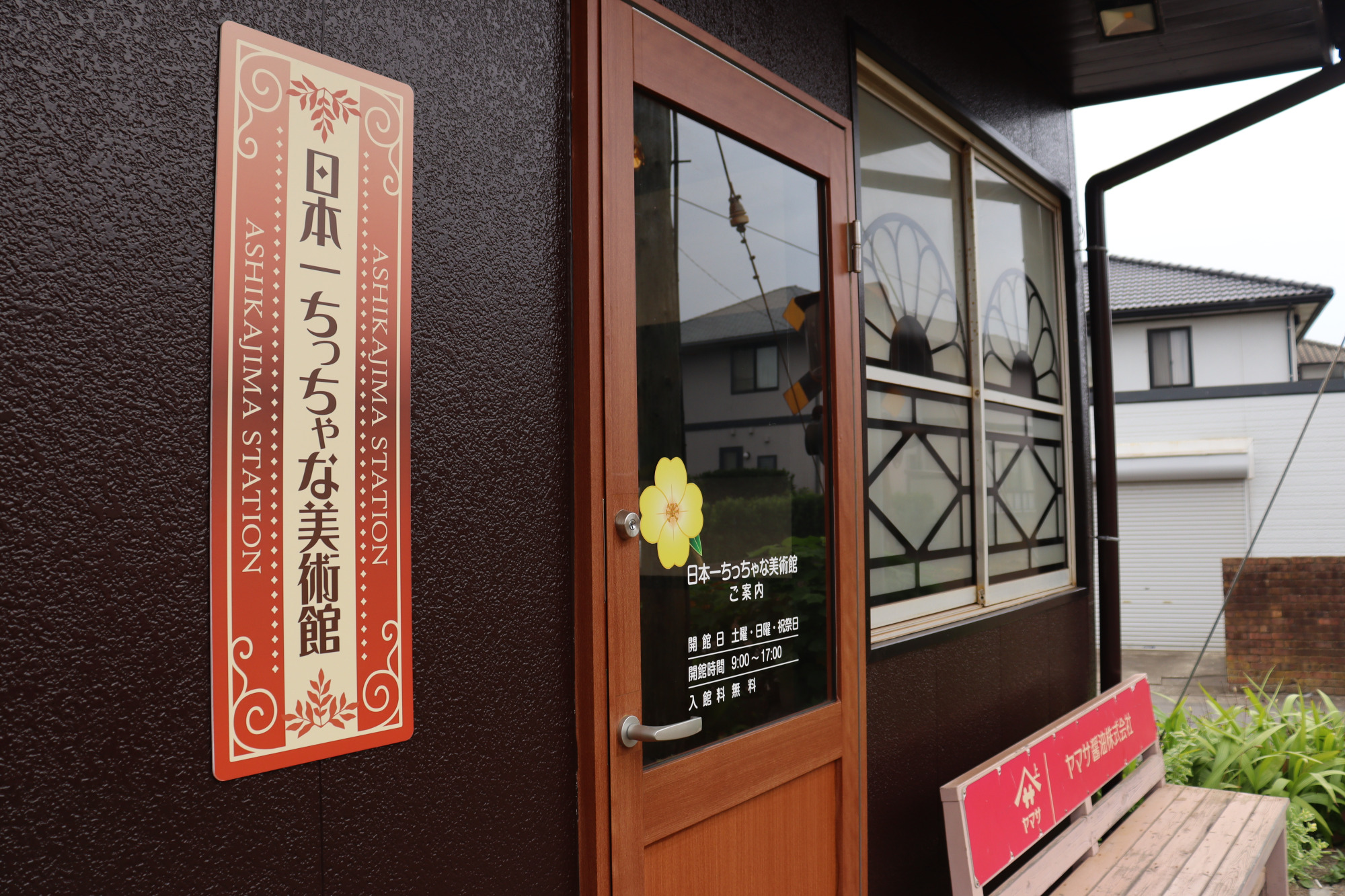 【海鹿島（あしかじま）駅】日本一ちっちゃな美術館