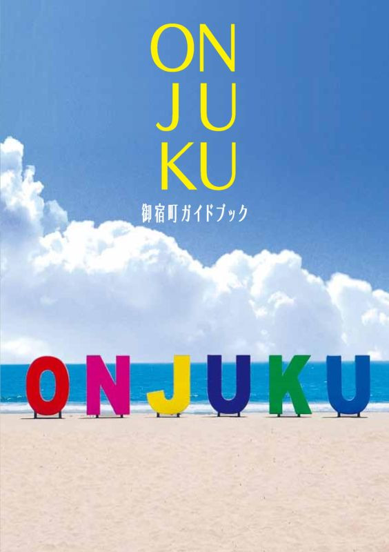 【お役立ち】御宿町ガイドブック