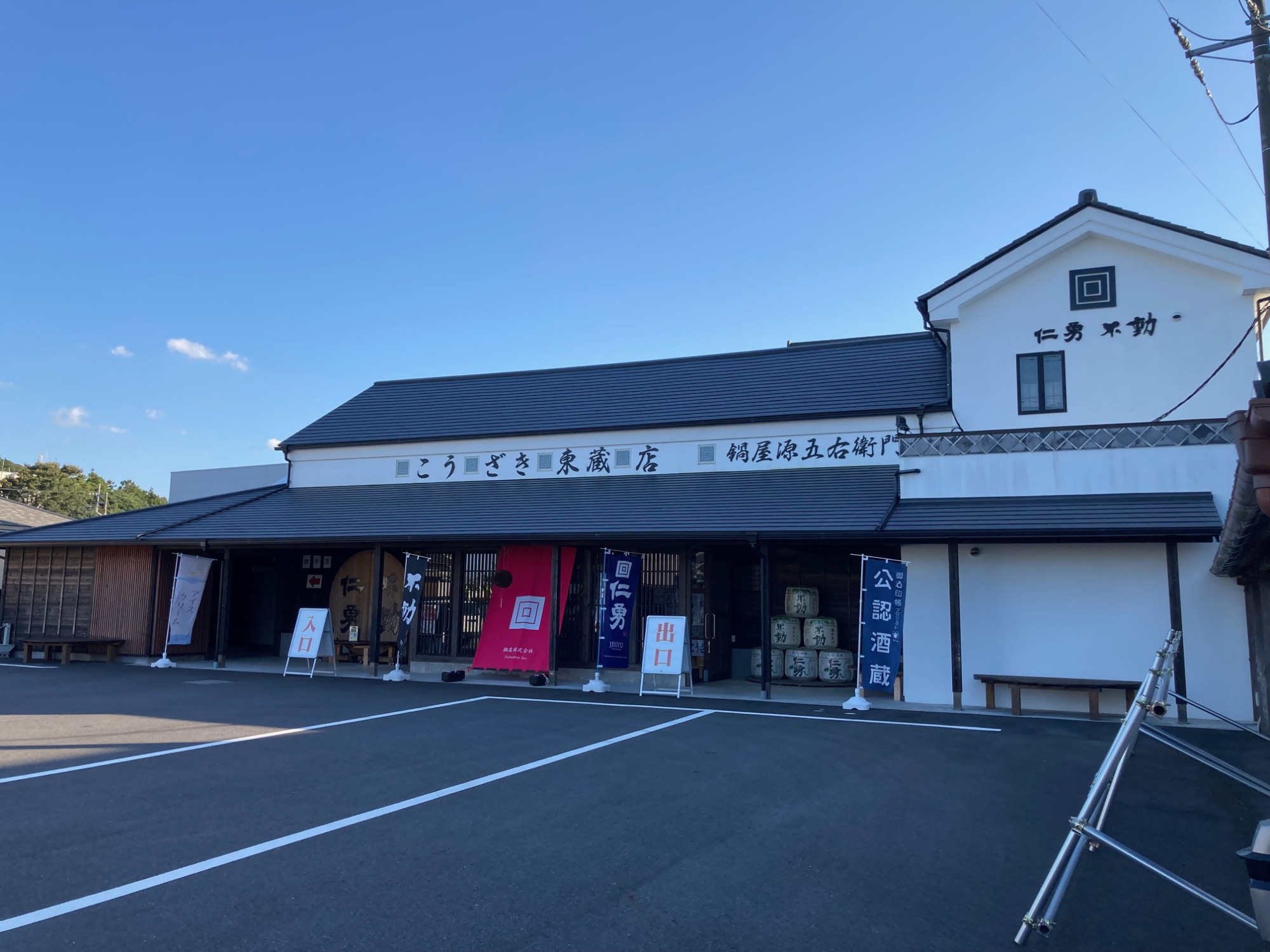 直営店「鍋屋源五右衛門こうざき東蔵店」