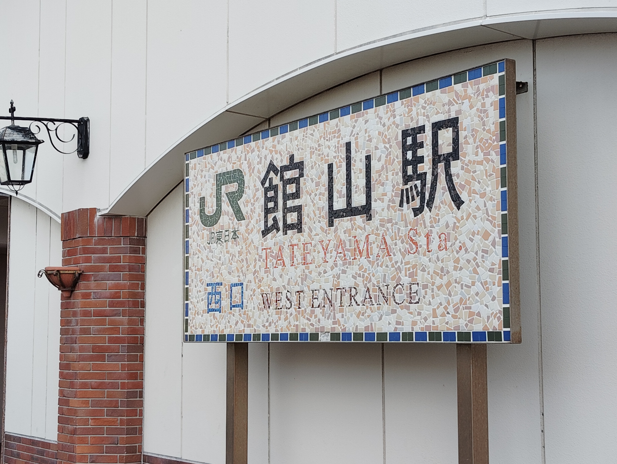 モザイクの駅名看板