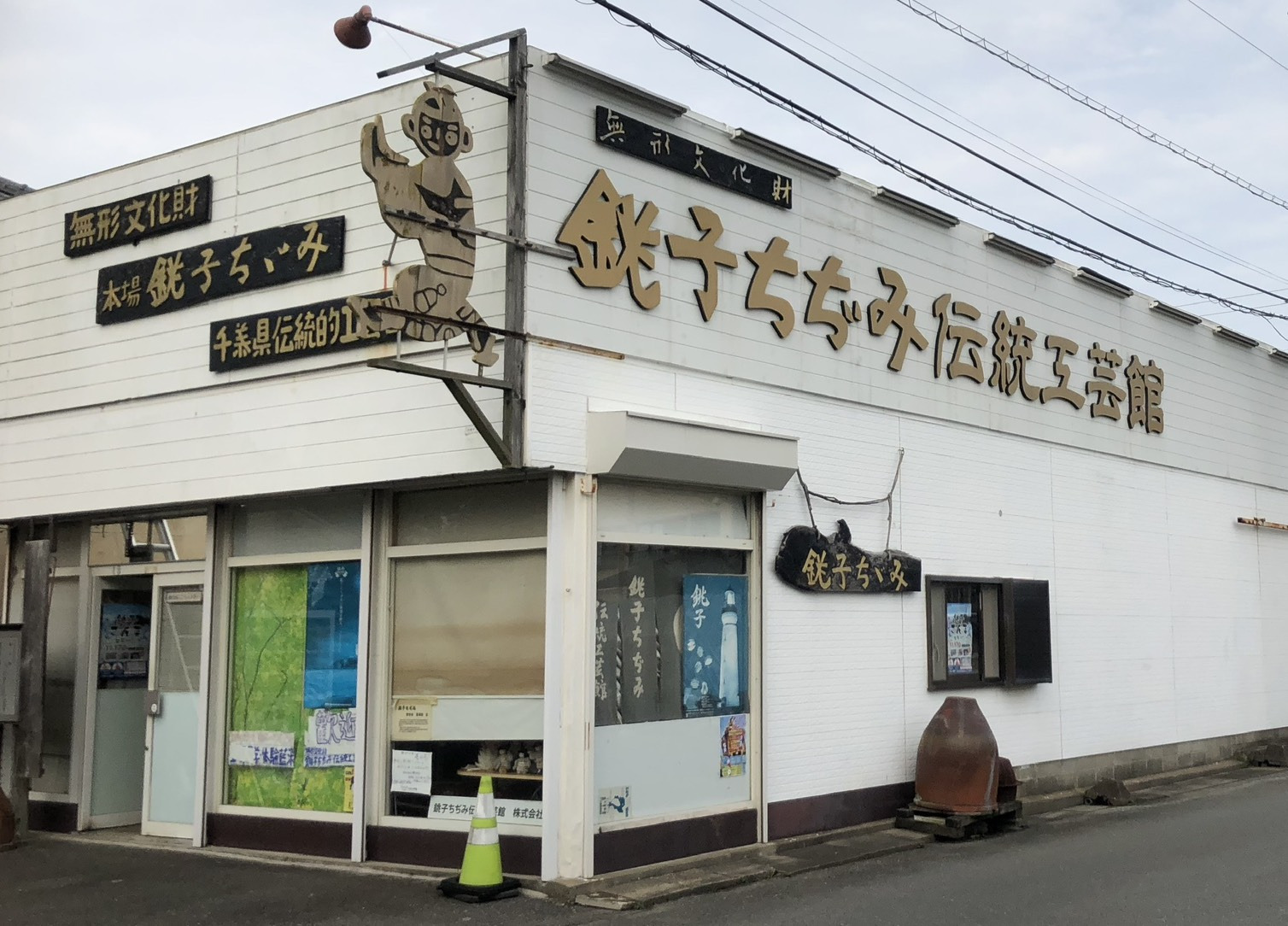 銚子ちぢみ伝統工芸館