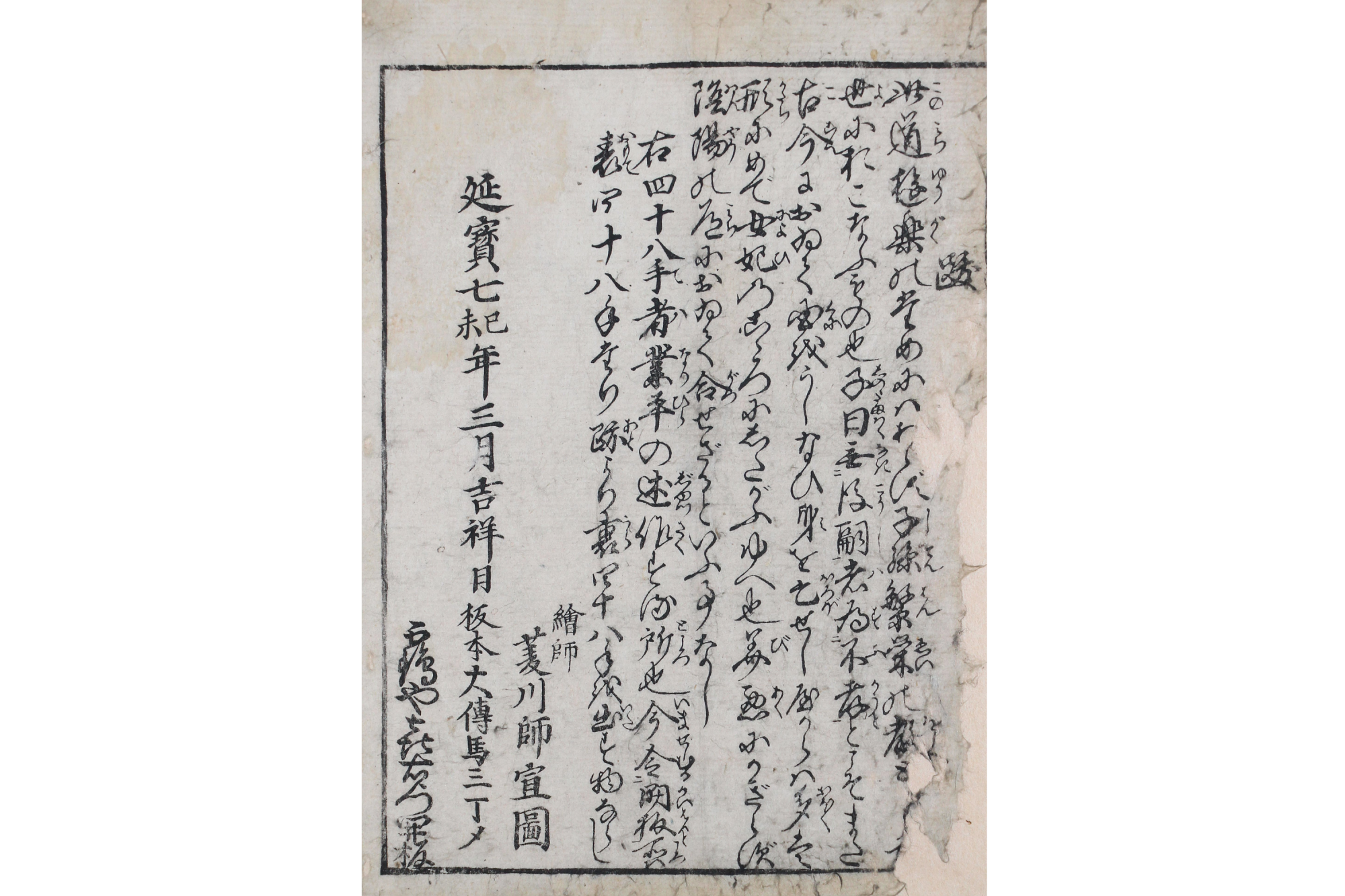 「絵師 菱川師宣」の名前が記されている『表四十八手』（延宝7（1679）年、菱川師宣記念館蔵）の奥付