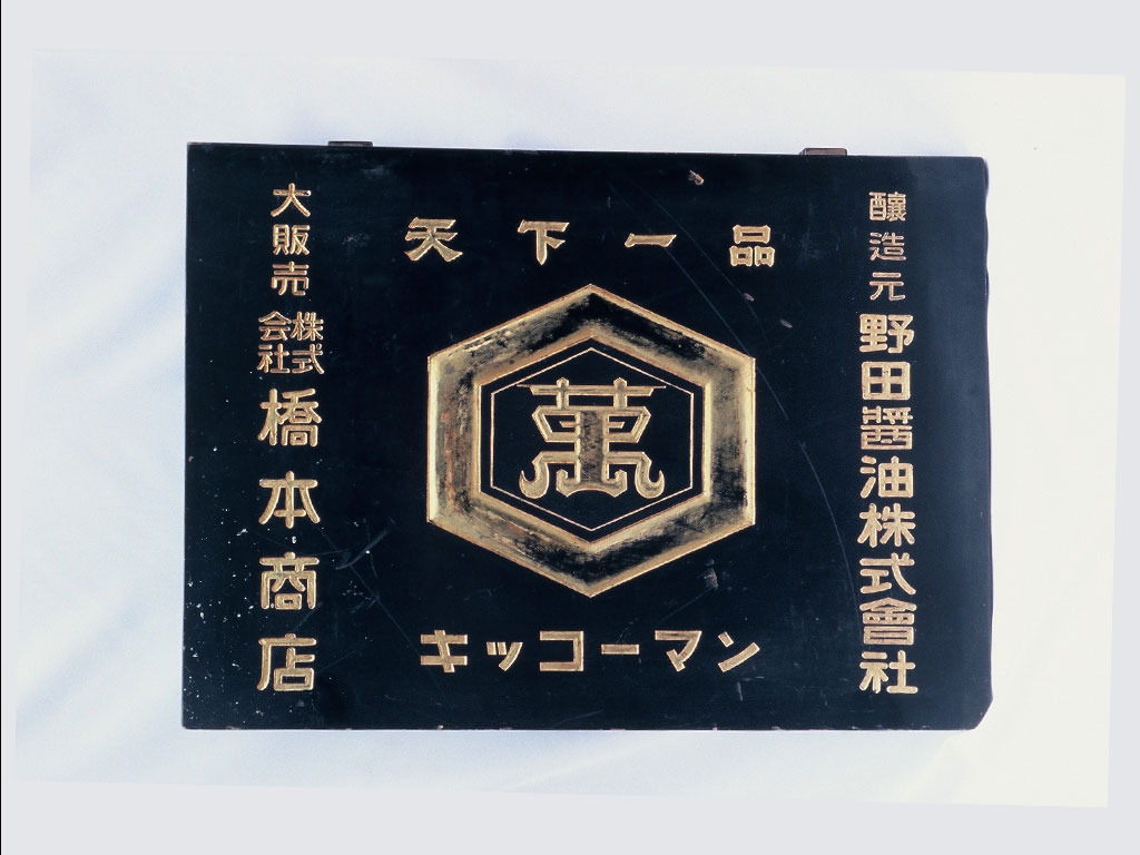 醤油看板（野田市郷土博物館所蔵）