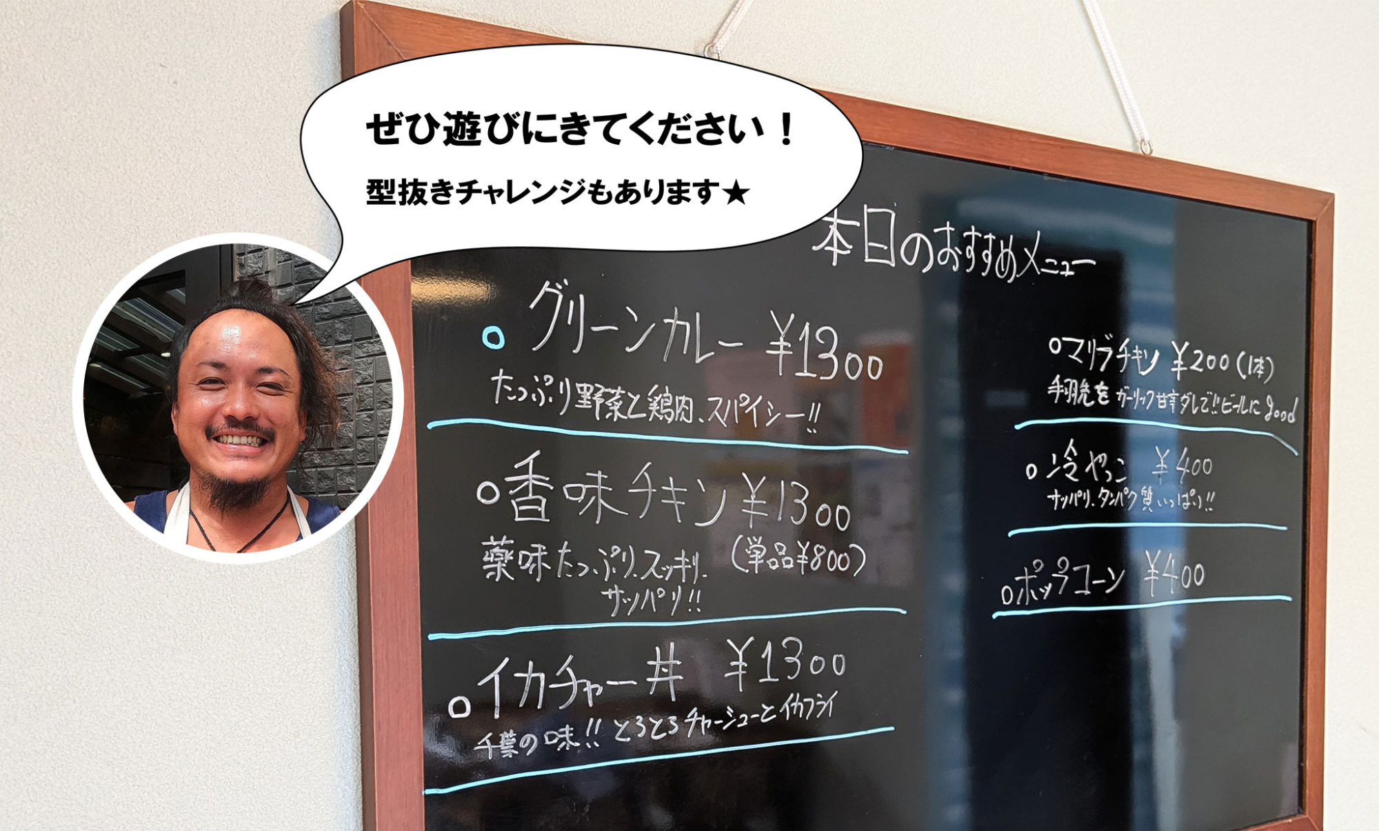店長・木村さんが笑顔で腕を振るう、「本日のおすすめ」