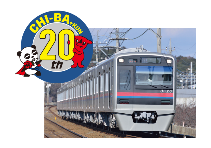 チーバくん×京成パンダ ヘッドマーク車両が登場！
