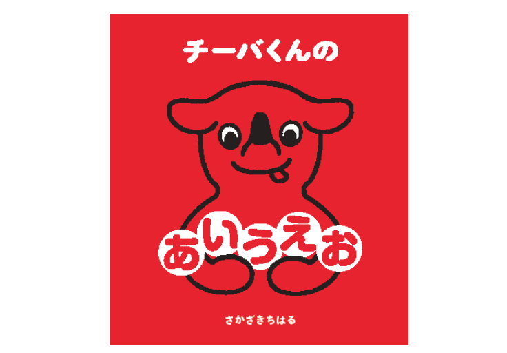 大チーバくん展でGETしたい！初の絵本「チーバくんのあいうえお」
