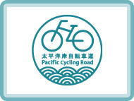 太平洋自転車道