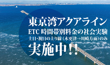 東京湾アクアラインETC時間帯別料金の社会実験