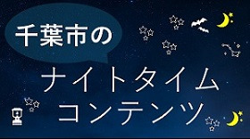 千葉市ナイトタイムエコノミー