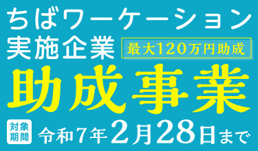 ちばワーケーション実施企業助成事業