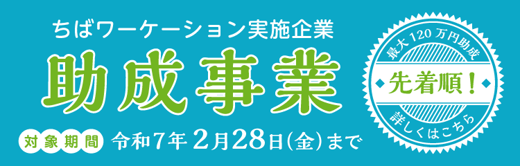 ちばワーケーション実施企業助成事業