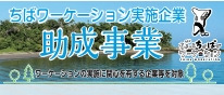 ちばわーケーション実施企業 助成事業