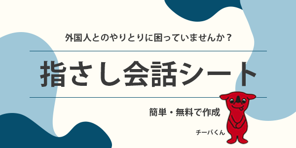 CHIBA”おもてなし”多言語コミュニケーションシート 