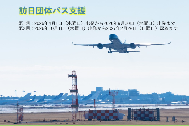 令和8年度　訪日団体旅行誘客プロモーションのご案内