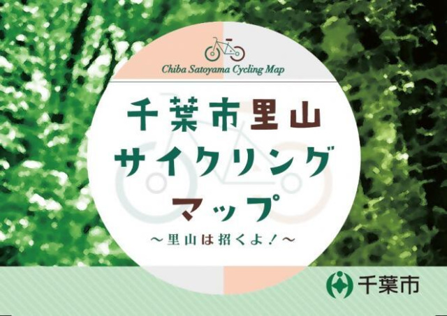 千葉市里山サイクリングマップ～里山は招くよ！～