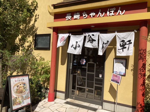 長崎風ちゃんぽん 小谷流軒