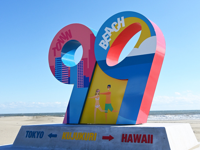 雄大な太平洋を感じる！九十九里モデルコース（1泊2日）