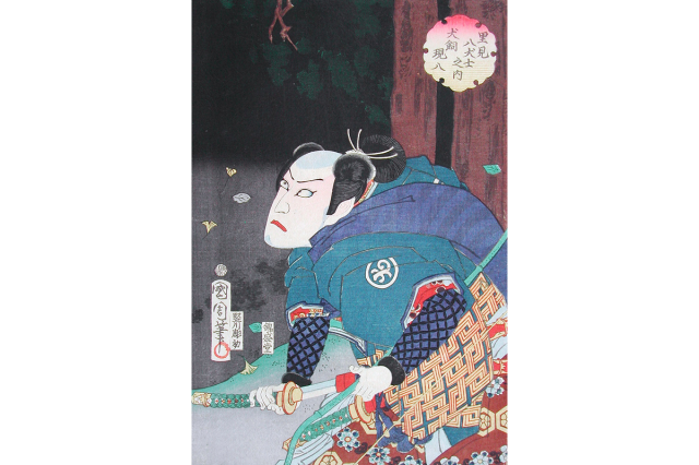 犬飼現八 信道（いぬかいげんぱち のぶみち）