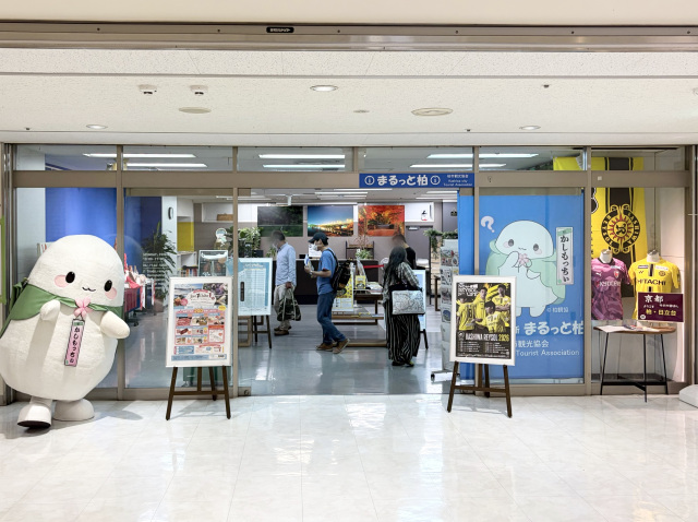 柏市観光案内所 まるっと柏