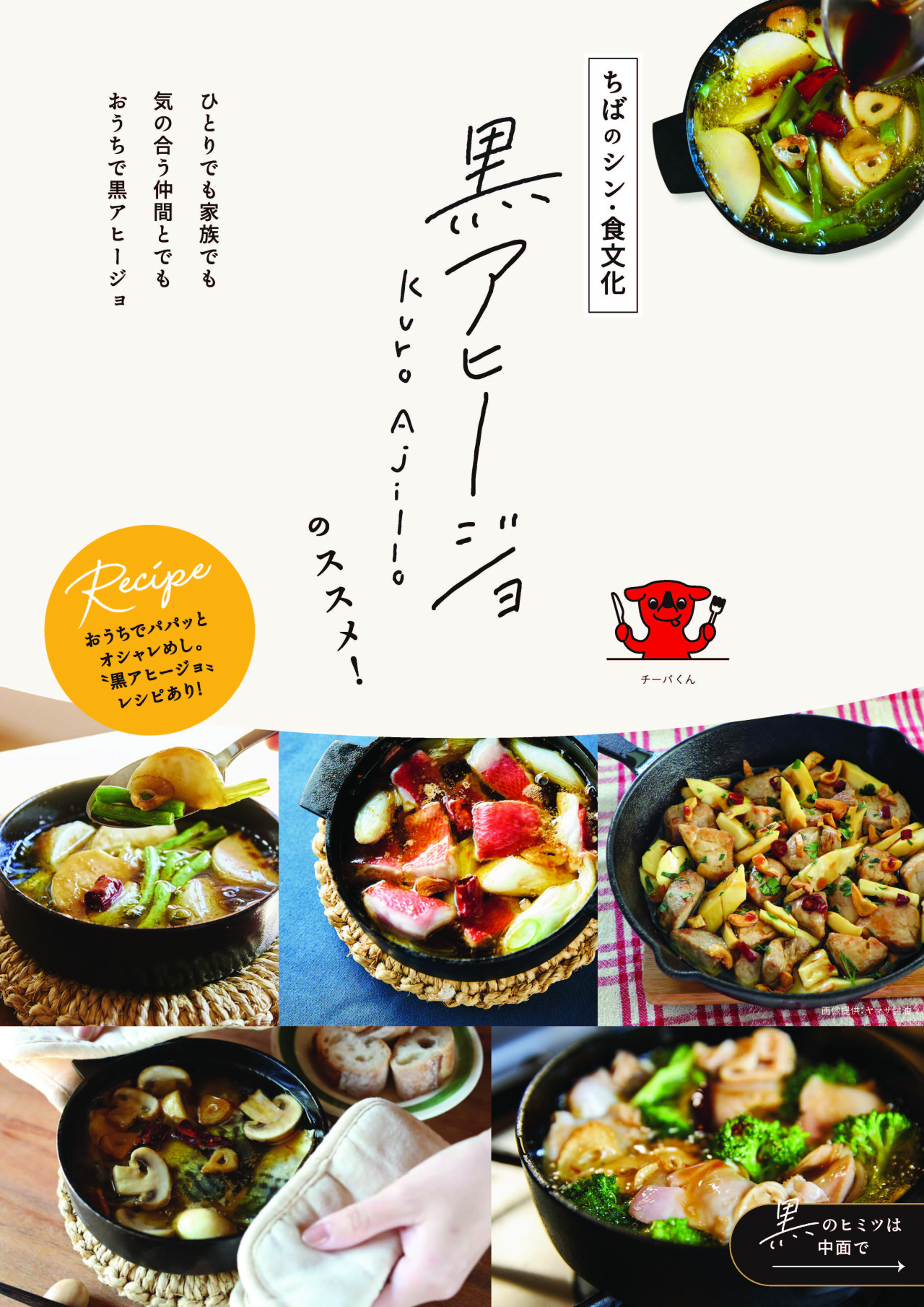ちばのシン・食文化「黒アヒージョ」のススメ!