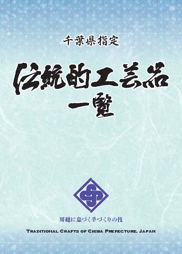 千葉県指定伝統的工芸品一覧