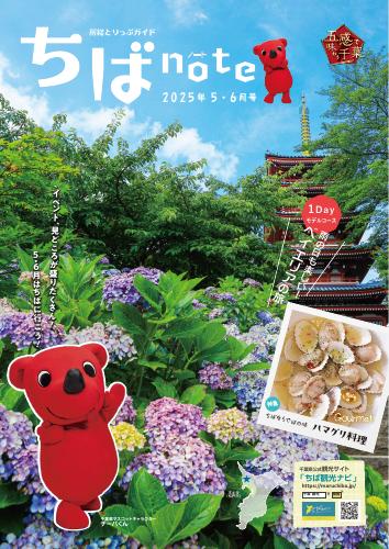 ちばnote（2025年5・6月号）