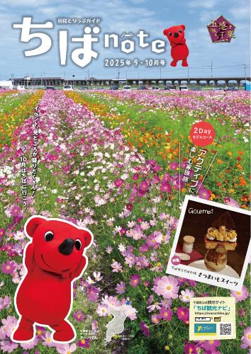 ちばnote（2025年9・10月号）
