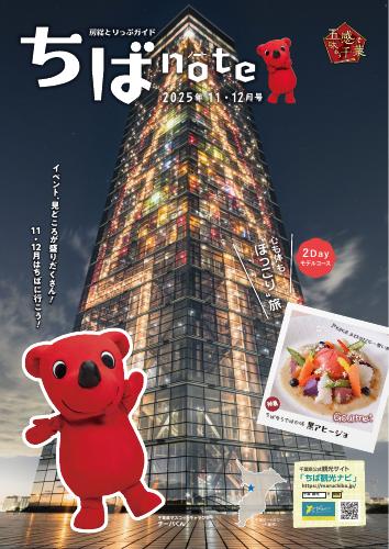 ちばnote（2025年11・12月号）