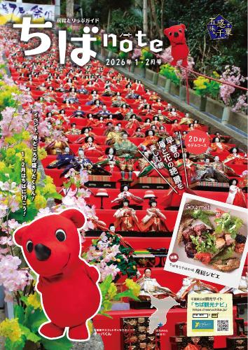 ちばnote(2026年1・2月号)