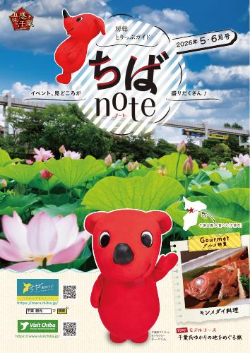 ちばnote（2026年5・6月号）