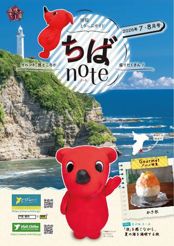 ちばnote(2026年7・8月号)
