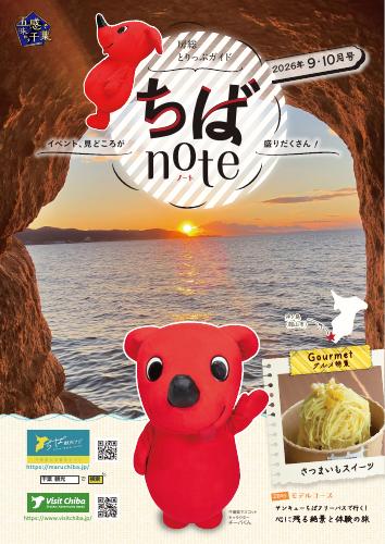 ちばnote(2026年9・10月号)