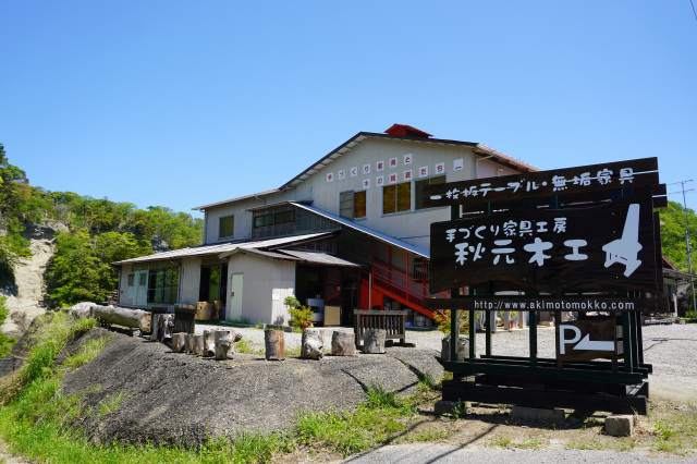 手づくり家具工房 秋元木工 外観