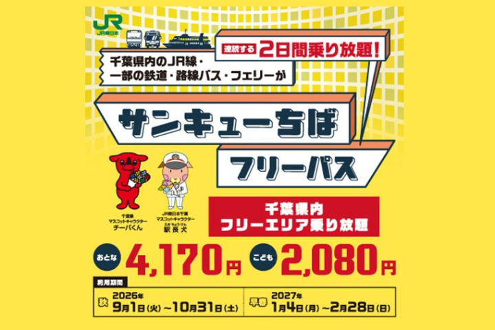 今年も発売！サンキューちばフリーパスで旅しよう♪