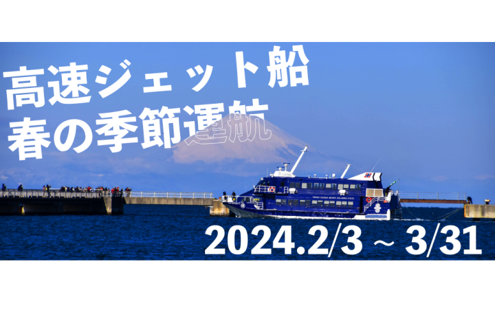 館山港から伊豆大島への高速ジェット船が期間限定運航～南房総と伊豆大島でひと足早い春を感じてみませんか～