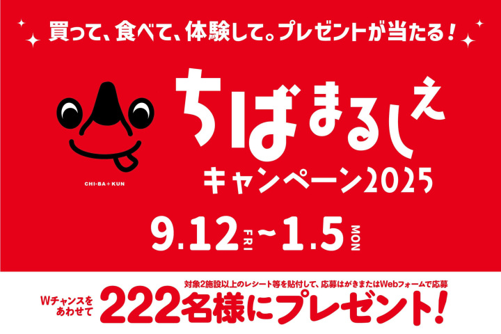 ちばまるしぇキャンペーン２０２５がスタートしました！