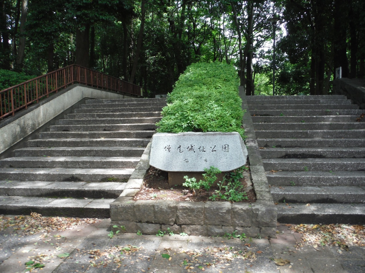増尾城址総合公園