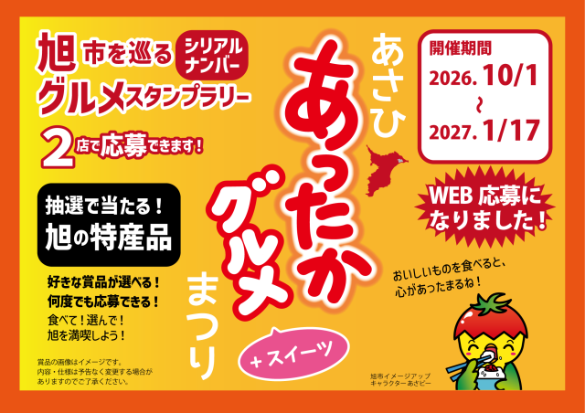 あさひ あったかグルメ＋スイーツまつり／旭市内参加店舗