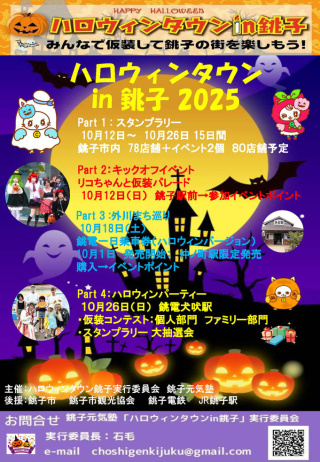 ハロウィンタウンin銚子 チラシ