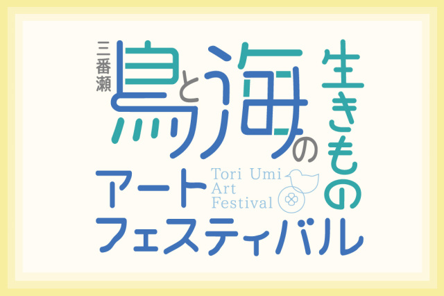 企画展「三番瀬のややこしい生きもの」／ふなばし三番瀬環境学習館