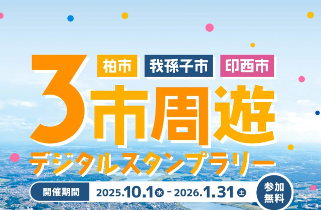 ３市周遊デジタルスタンプラリー／柏市・我孫子市・印西市内
