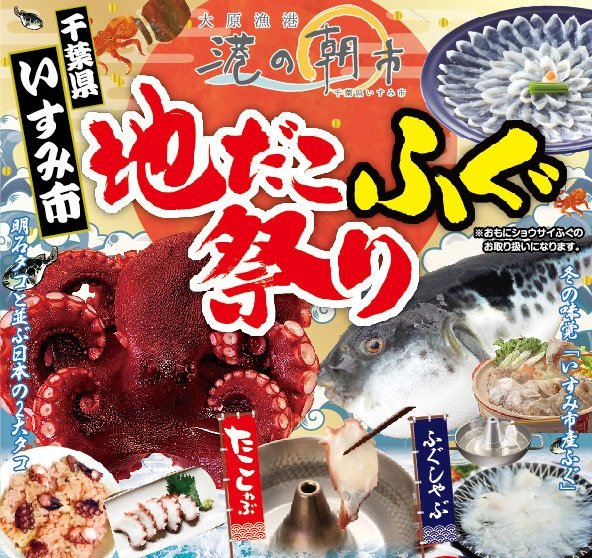 2026 地だこ・ふぐ祭り／大原漁港