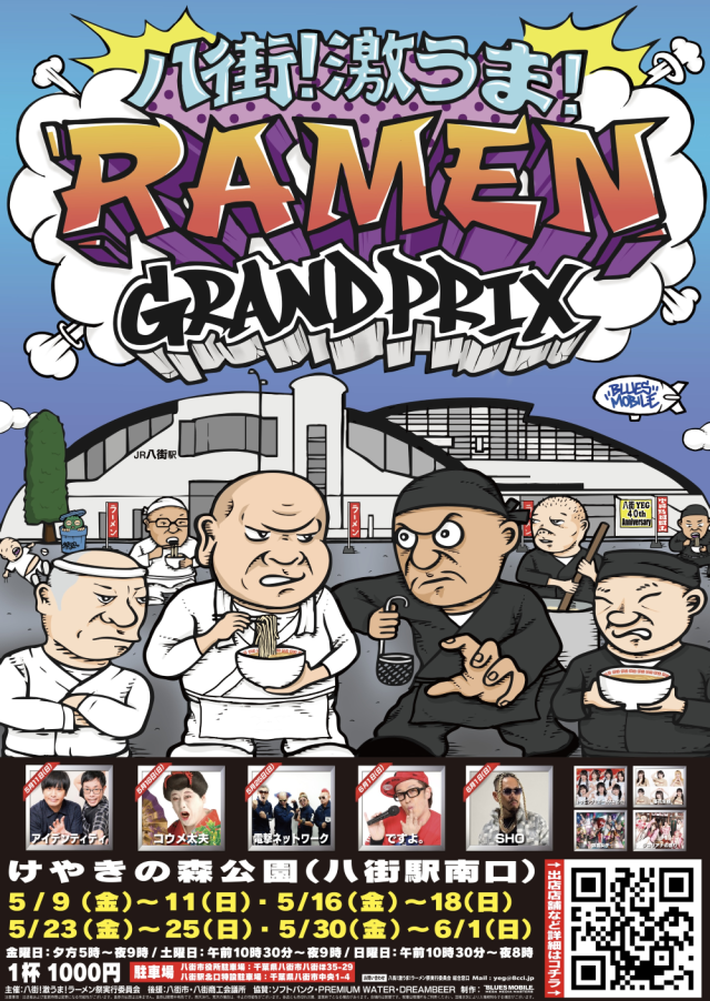 八街！激うま！RAMEN GRAND PRIX（ラーメングランプリ）／けやきの森公園
