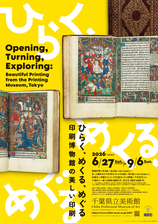 ひらく、めくる、めぐる－印刷博物館の美しい印刷／千葉県立美術館